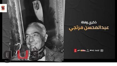 الأهلي يحيي ذكرى رحيل عبدالمحسن  مرتجي