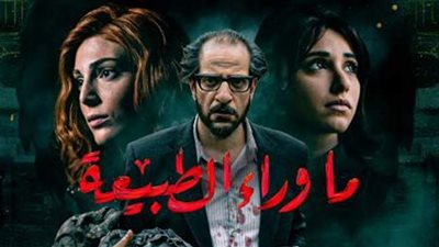 آسر ياسين يشيد بأولى حلقات مسلسل ما وراء الطبيعة