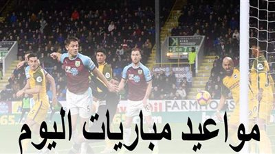 مواعيد مباريات اليوم الجمعة 6-11-2020