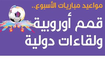 قمم أوروبية ولقاءات دولية..  مواعيد مباريات الأسبوع|انفو جراف