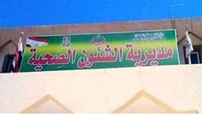 الكشف على 104 آلاف مواطن بحملة ١٠٠ مليون صحة في الوادي الجديد