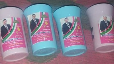 أكواب بلاستيكية .. إحدى دعاية مرشحي قويسنا في المنوفية| صور