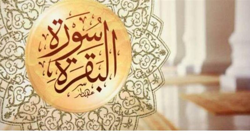 سورة البقرة