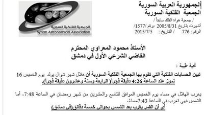 الجمعية السورية الفلكية تعلن موعد أول أيام العيد