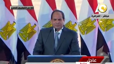 سياسيون يشيدون بخطاب الرئيس في «الفرافرة».. «المصريين الأحرار»: يحمل الشفافية للمصريين.. سكينة فؤاد: يمنح الأمل في الغد.. رفعت السعيد: الشعب يحب الاستماع إلى الإنجازات