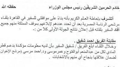 بالوثائق.. ويكيليكس يكشف رسائل مرشحى الرئاسة عام 2012 إلى السعودية.. شفيق اتهم قطر بتمويل موسى وأبو الفتوح.. العوا حذر من وصول المتطرفين للحكم ونفى تقاربه مع إيران.. وموسى أعرب عن تخوفه من الإخوان