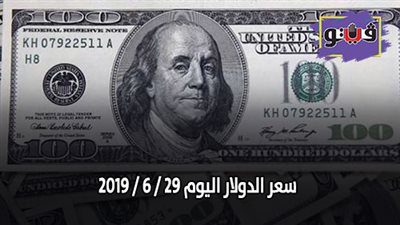 سعر الدولار اليوم 29 / 6 / 2019