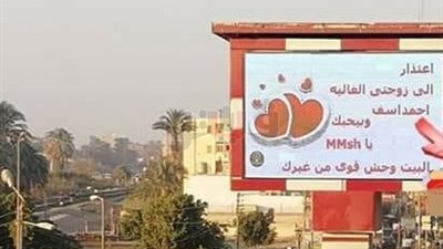 البيت وحش من غيرك.. اعتذار زوج لزوجته في لوحة إعلانية يثير الجدل بأسيوط