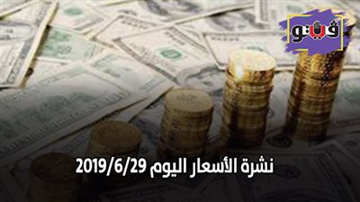 نشرة الأسعار اليوم 2019/6/29.. أسعار العملات في البنوك.. بورصة الدواجن العمومية.. سعر الذهب اليوم السبت.. أسعار الخضراوات والفاكهة