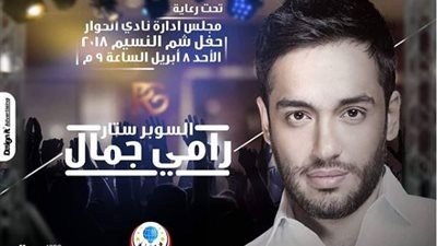 رامي جمال يحيي حفل شم النسيم في المنصورة