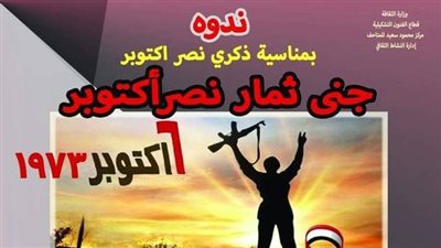 «جني ثمار نصر أكتوبر» ندوة بمركز محمود سعيد للمتاحف