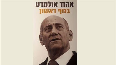 إيهود أولمرت يفضح قادة إسرائيل في «بالمفرد المتكلم»