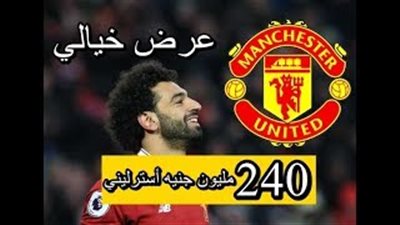 تامر أمين: مان يونايتد يخطط لضم صلاح مقابل 240 مليون جنيه إسترليني