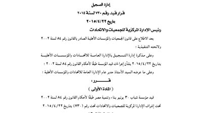 قيد مؤسسة شباب 30 يونيو بناء وتنمية