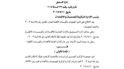 قيد جمعية المركز المصري لدراسات مكافحة الإرهاب