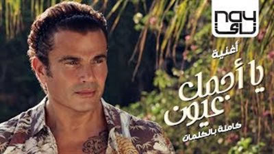 عمرو دياب يتخطى ١٧ مليون مشاهدة على يوتيوب بـ«أجمل عيون»