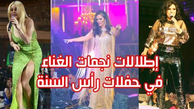 إطلالات نجمات الغناء في حفلات رأس السنة 2020 | فيديو جراف
