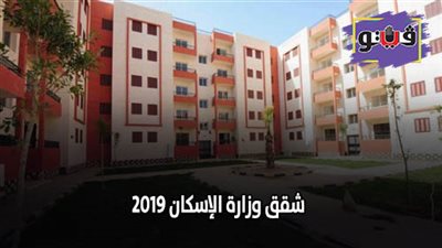 شقق وزارة الإسكان 2019 | التفاصيل الكاملة عن الطروحات الجديدة