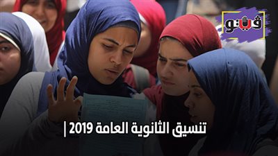 تنسيق الثانوية العامة 2019 | محافظ المنوفية يعتمد تنسيق القبول بالثانوي العام والتعليم الفني
