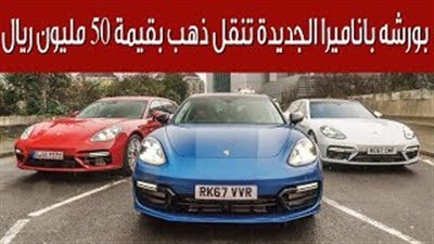 بورش تخصص 3 سيارات لنقل 24 سبيكة ذهب في لندن (فيديو)