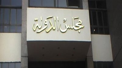 مجلس الدولة يبدأ عامه القضائي الجديد بتغيير مواعيد انعقاد بعض الدوائر