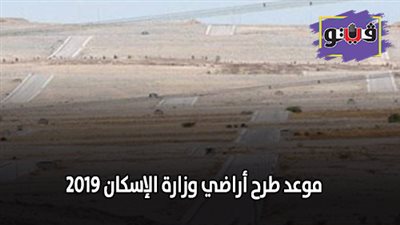 موعد طرح اراضي وزارة الإسكان 2019 | تعرف على التفاصيل