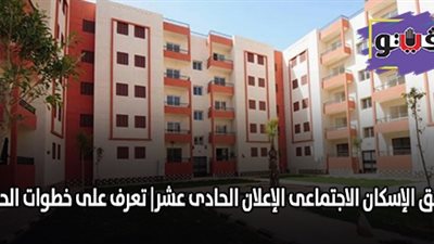 شقق الإسكان الاجتماعي الإعلان الحادي عشر| تعرف على خطوات الحجز
