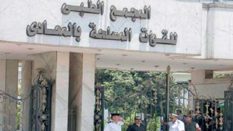 المجمع الطبى للقوات