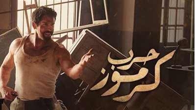 السبكي ينشر بوسترات «حرب كرموز».. أبرزها لـ«سكوت إدكنز»