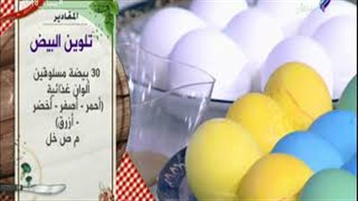 أسهل طريقة لتلوين بيض شم النسيم (فيديو)