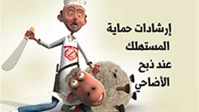 إرشادات حماية المستهلك عند ذبح الأضاحي