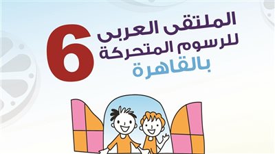 54 عملًا فنيًّا يشاركون فى ملتقى الرسوم المتحركة