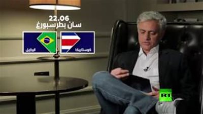 مورينيو يكشف عن توقعاته لمباراة البرازيل وكوستاريكا (فيديو)