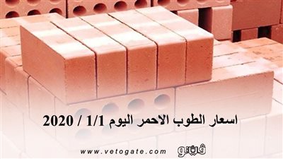 اسعار الطوب الاحمر اليوم 1/1 / 2020