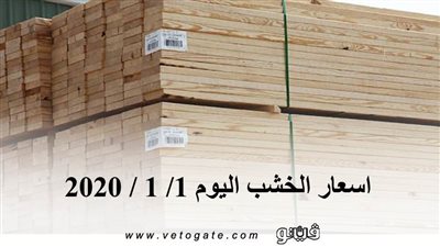 اسعار الخشب اليوم 1/ 1 / 2020