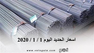 اسعار الحديد اليوم 1 / 1 / 2020