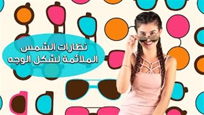بالفيديو.. طرق اختيار النظارات الشمسية المناسبة لبشرتك