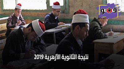 نتيجة الثانوية الأزهرية 2019 | وكيل الأزهر للطلاب: مستقبلكم بأيد أمينة