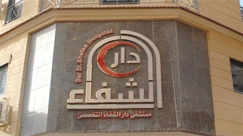 مستشفى دار الشفاء
