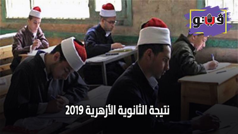 نتيجة الثانوية الأزهرية