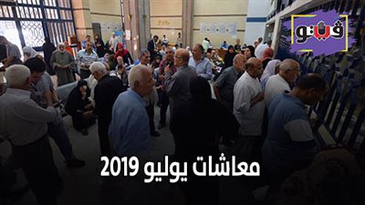 معاشات يوليو ٢٠١٩ | الصرف بالزيادة الجديدة الإثنين المقبل