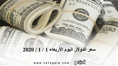 سعر الدولار اليوم الأربعاء 1 / 1 / 2020