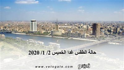 حالة الطقس غدا الخميس 2/ 1/ 2020