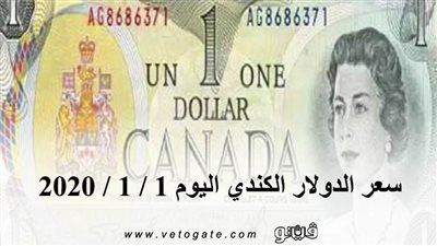 سعر الدولار الكندي اليوم 1 / 1 / 2020