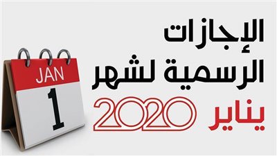 الاجازات الرسمية لشهر يناير 2020