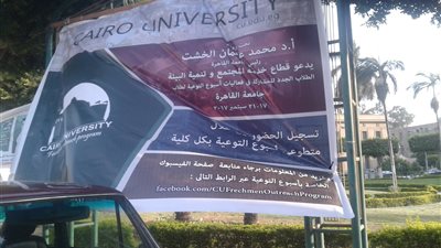 جامعة القاهرة تنظم أسبوع التوعية للطلاب الجدد.. 17 سبتمبر