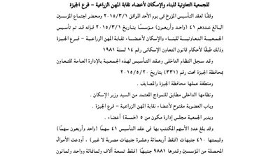 ملخص تأسيس الجمعية التعاونية لأعضاء المهن الزراعية بالجيزة