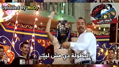 ساخرون لـ«فرنسا»: البطولة دي مش ليك