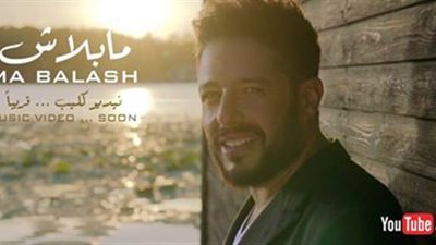 محمد حماقي يطرح أحدث كليباته «ما بلاش» خلال أيام