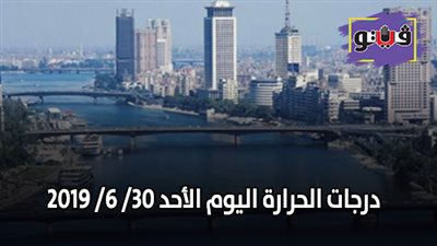 درجات الحرارة اليوم الأحد 30/ 6/ 2019 (فيديو)